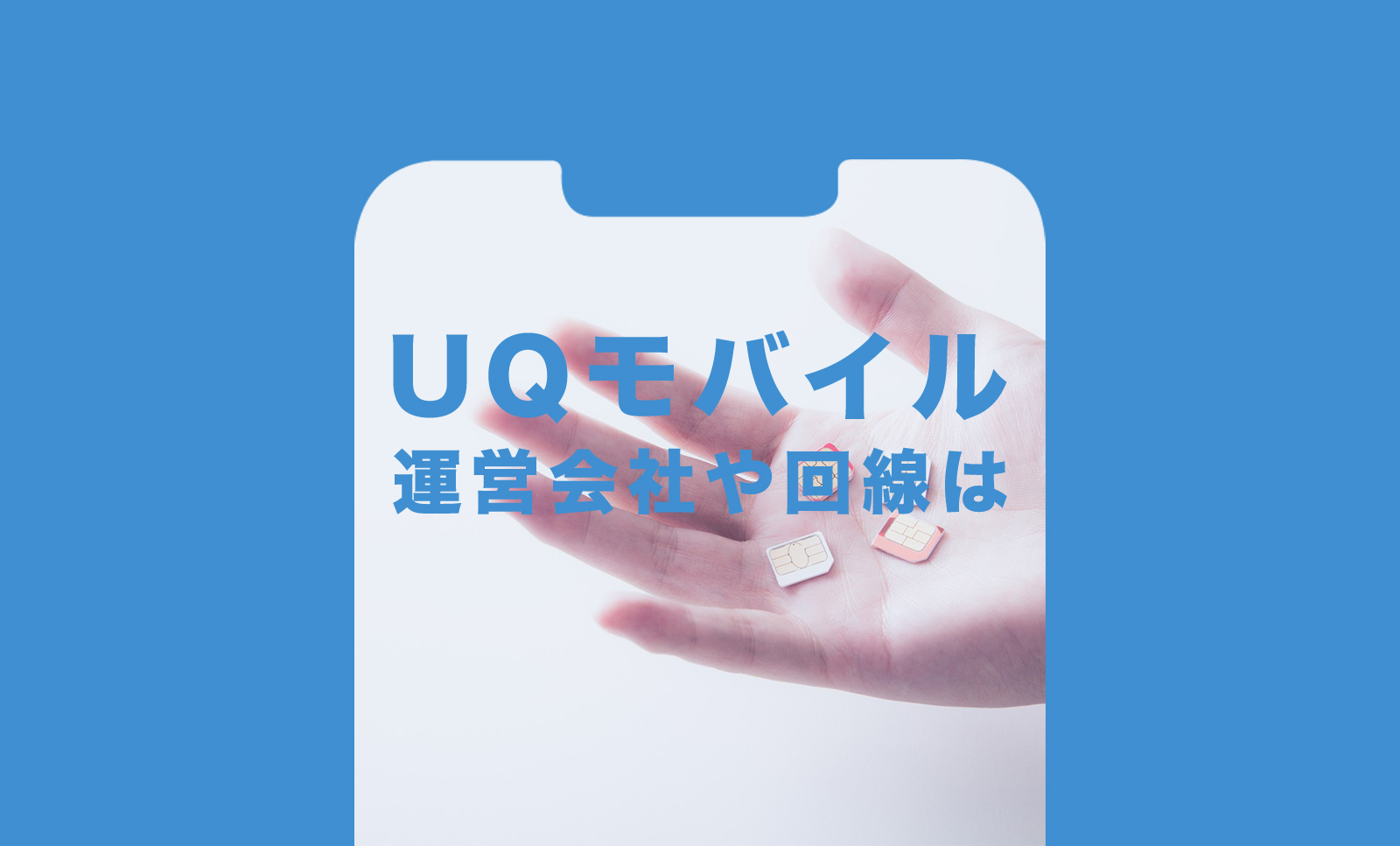 UQモバイルの運営会社は？キャリアはどこの回線が使われている？のサムネイル画像