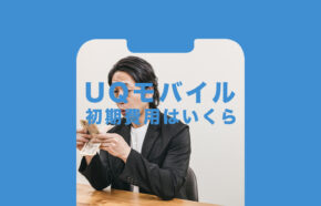 UQモバイルの初期費用はいくら？無料なのか解説