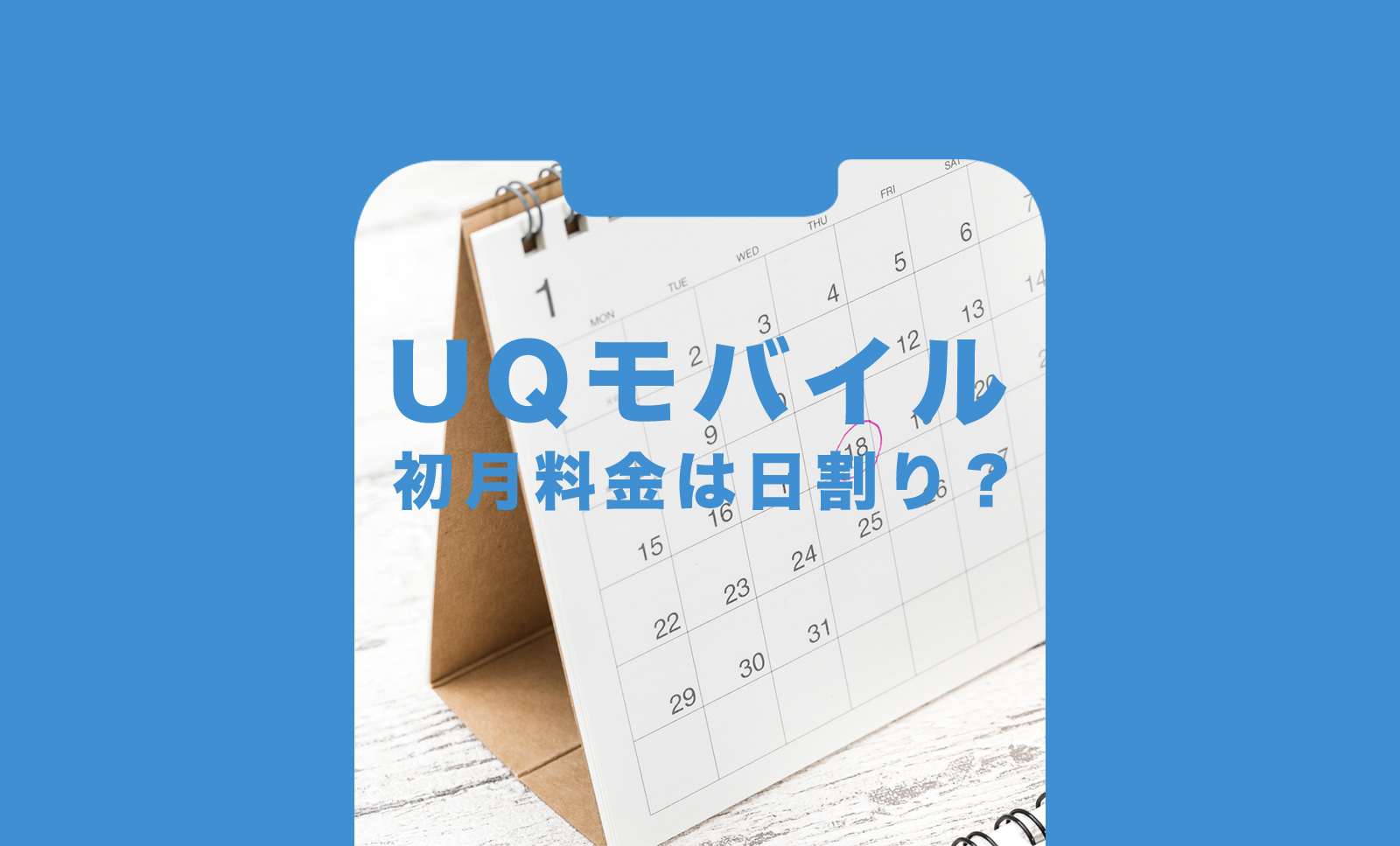 UQモバイルで初月料金は日割りで計算されるか解説のサムネイル画像