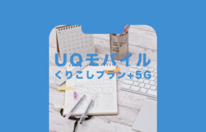 UQモバイルの新プランに契約期間や最低利用期間はある？