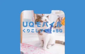 UQモバイルの新プランにデメリットはある?