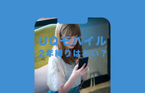 UQモバイルに契約期間の2年縛りはある？最低利用期間はある？