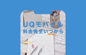 UQモバイルで料金発生するのはいつからなのか解説