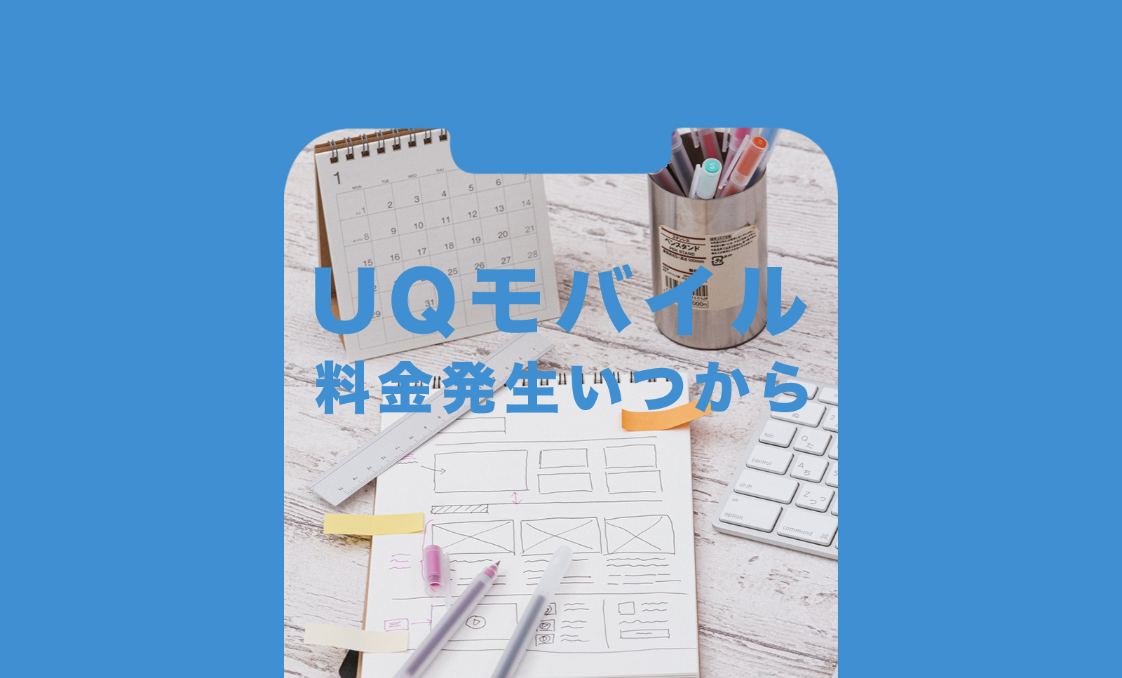 UQモバイルで料金発生するのはいつからなのか解説のサムネイル画像