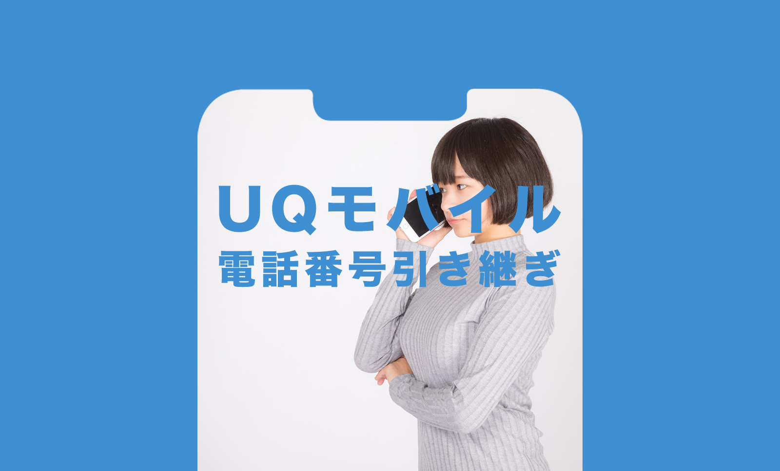 UQモバイルにすると電話番号は変わる？引き継ぎできる？のサムネイル画像