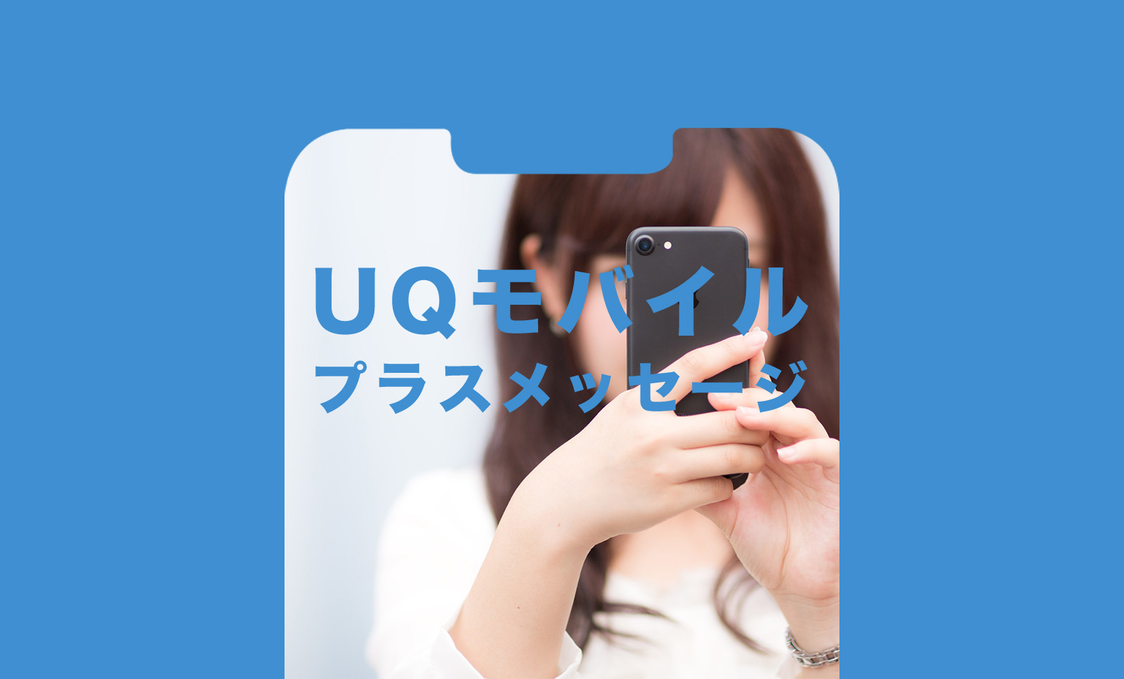 UQモバイルでプラスメッセージは使えない？使える？のサムネイル画像