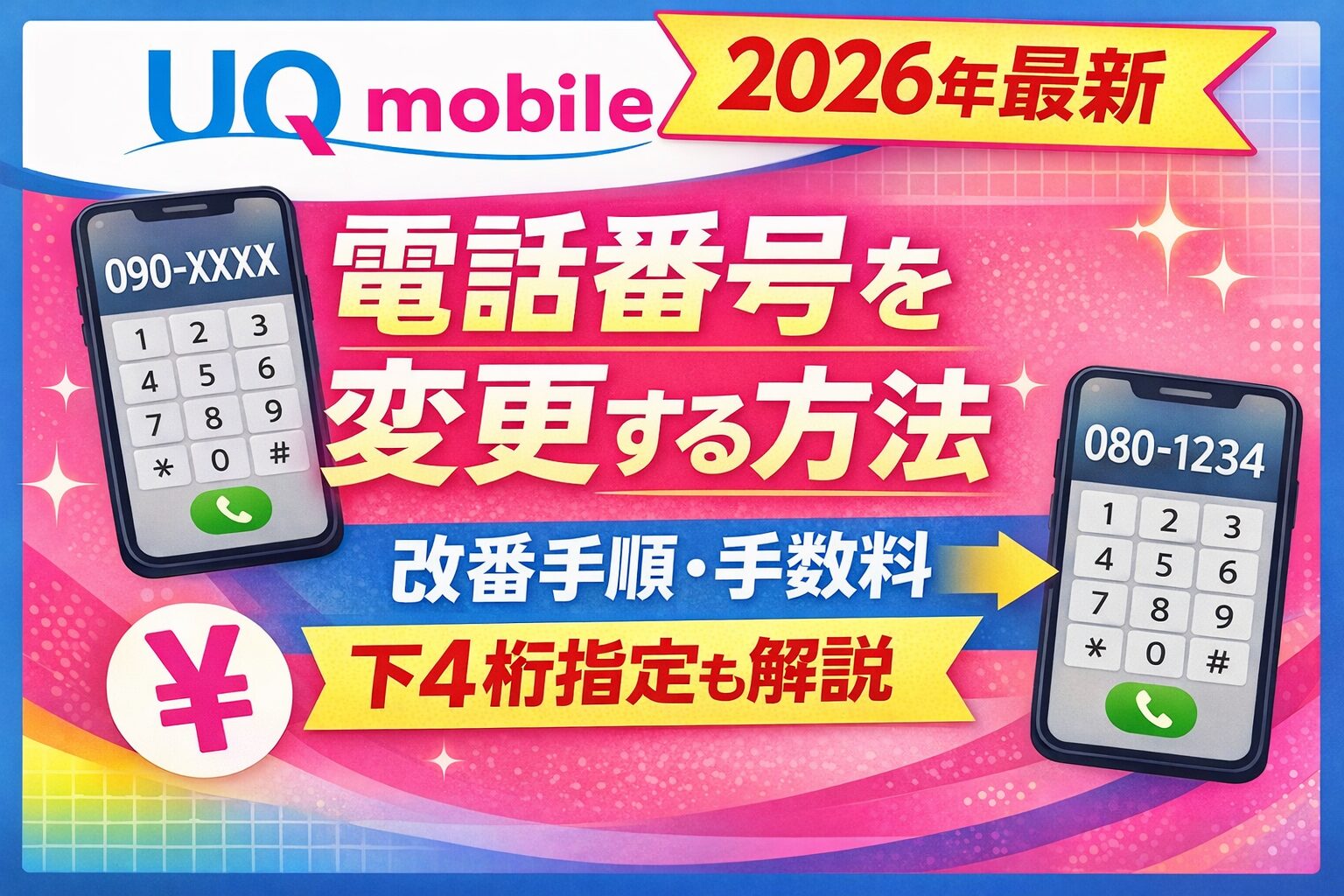【2026年最新】UQモバイルで電話番号を変更する方法｜契約後の改番手順・手数料・下4桁指定まで解説のサムネイル画像