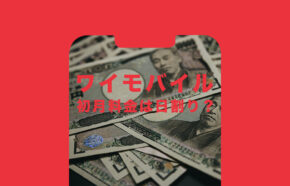 ワイモバイルで初月料金は日割りで計算されるか解説