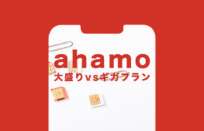 ahamo(アハモ)大盛りを5Gギガホ プレミアと比較、違いは？