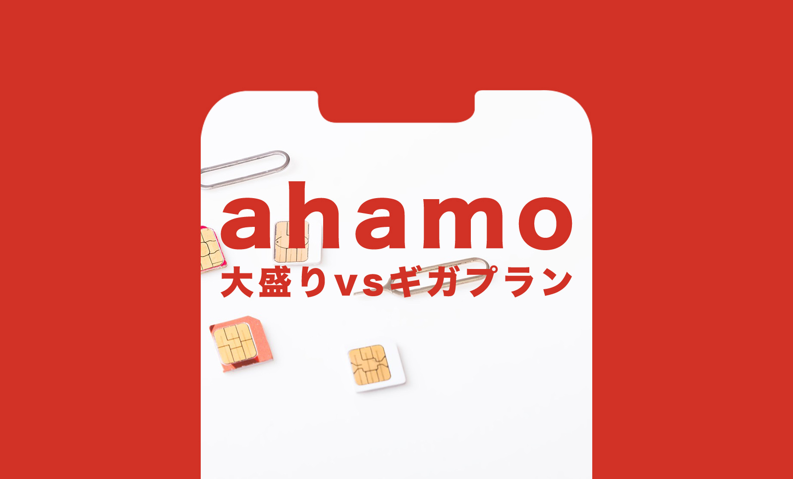 ahamo(アハモ)大盛りを5Gギガホ プレミアと比較、違いは？のサムネイル画像