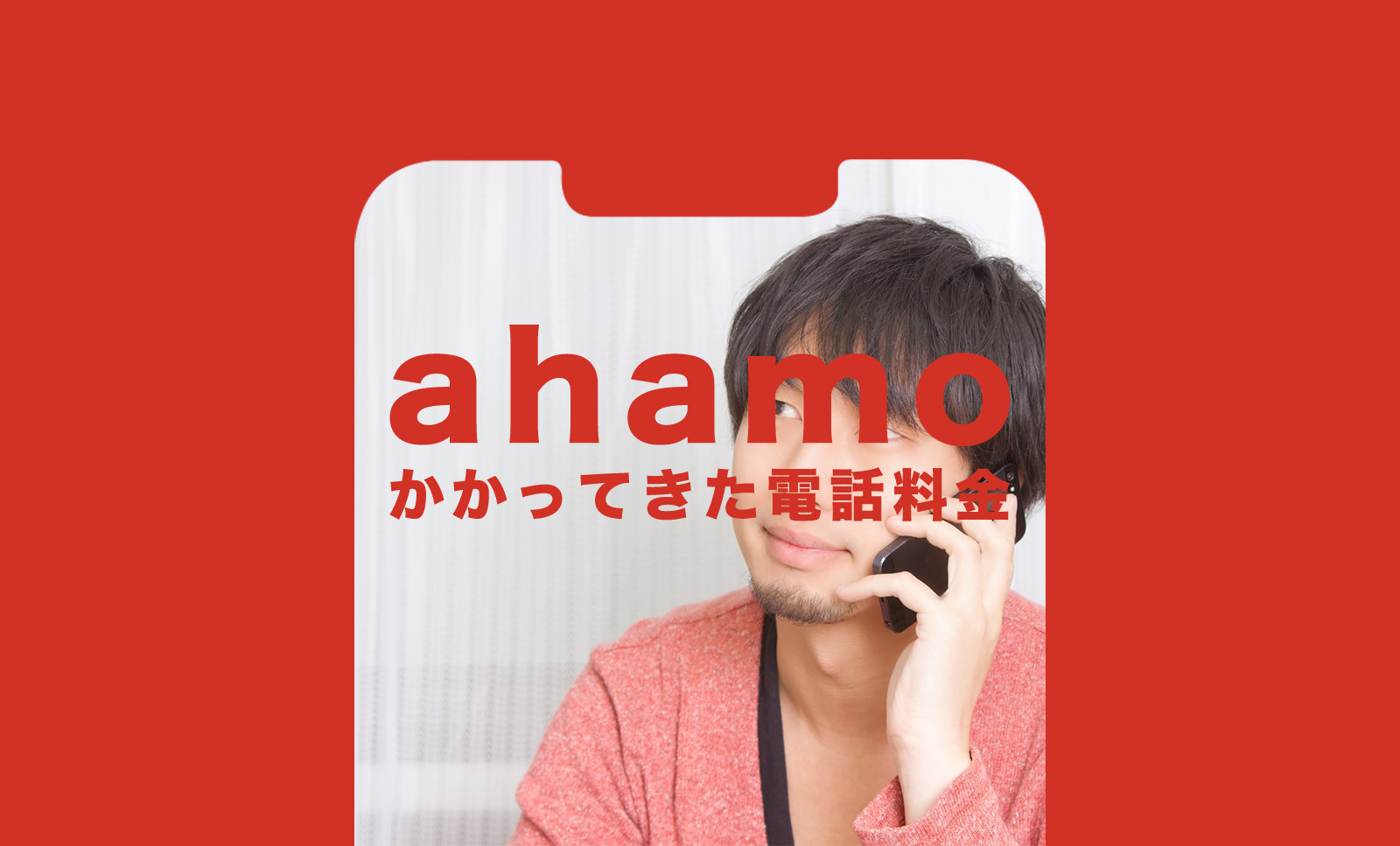 ahamo(アハモ)でかかってきた電話の通話料金は着信の場合どうなる？のサムネイル画像