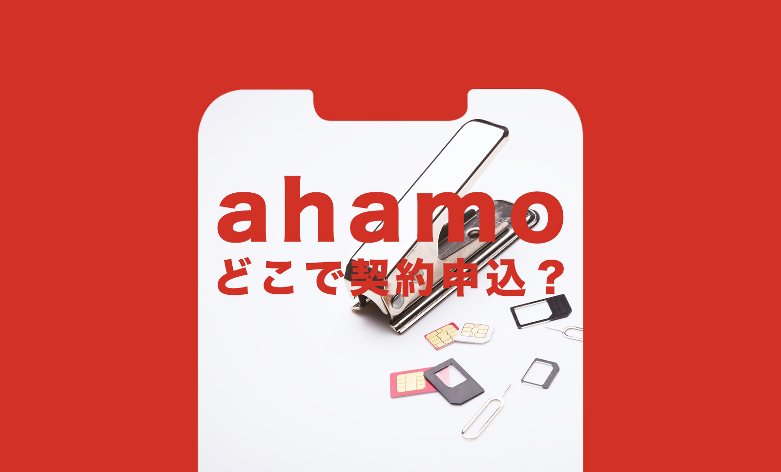 ahamo(アハモ)の契約はどこで申込みができるか解説のサムネイル画像