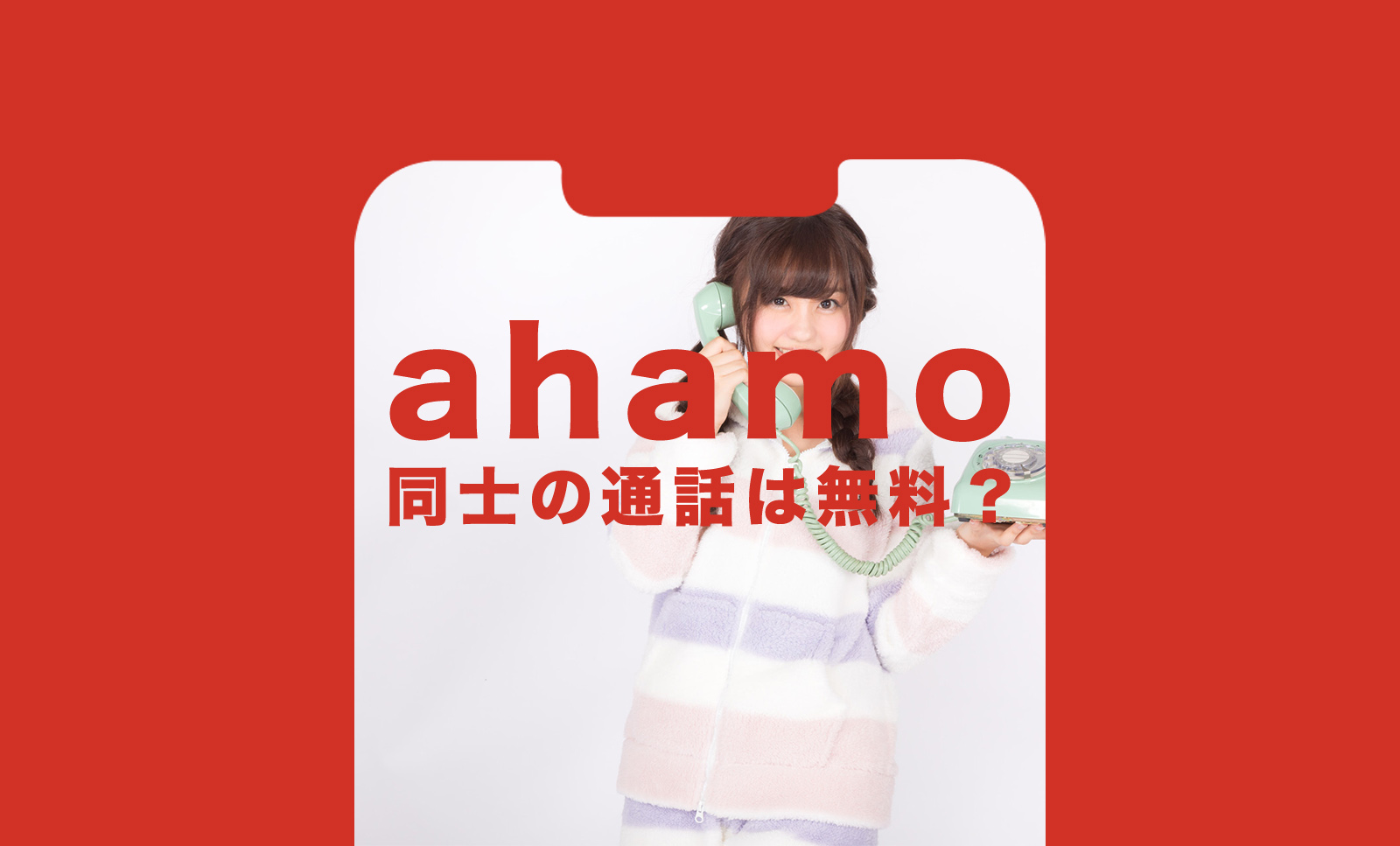 ahamo(アハモ)同士の通話は無料になる？割引はあるか解説のサムネイル画像