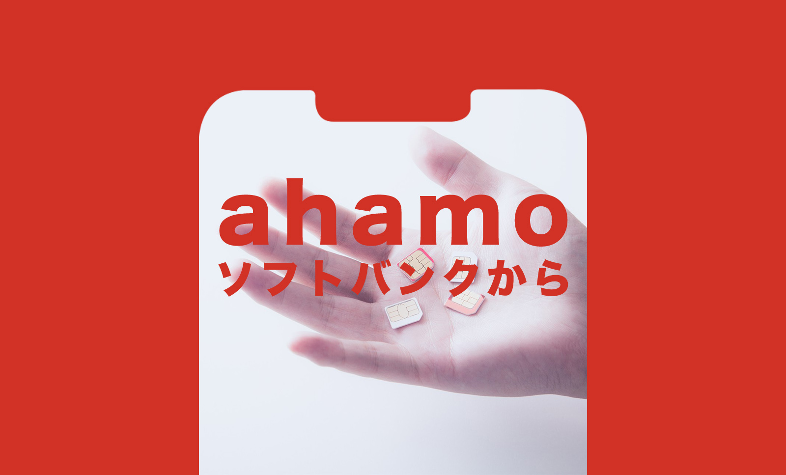 ソフトバンクからahamo(アハモ)に機種変更して乗り換える方法は？のサムネイル画像