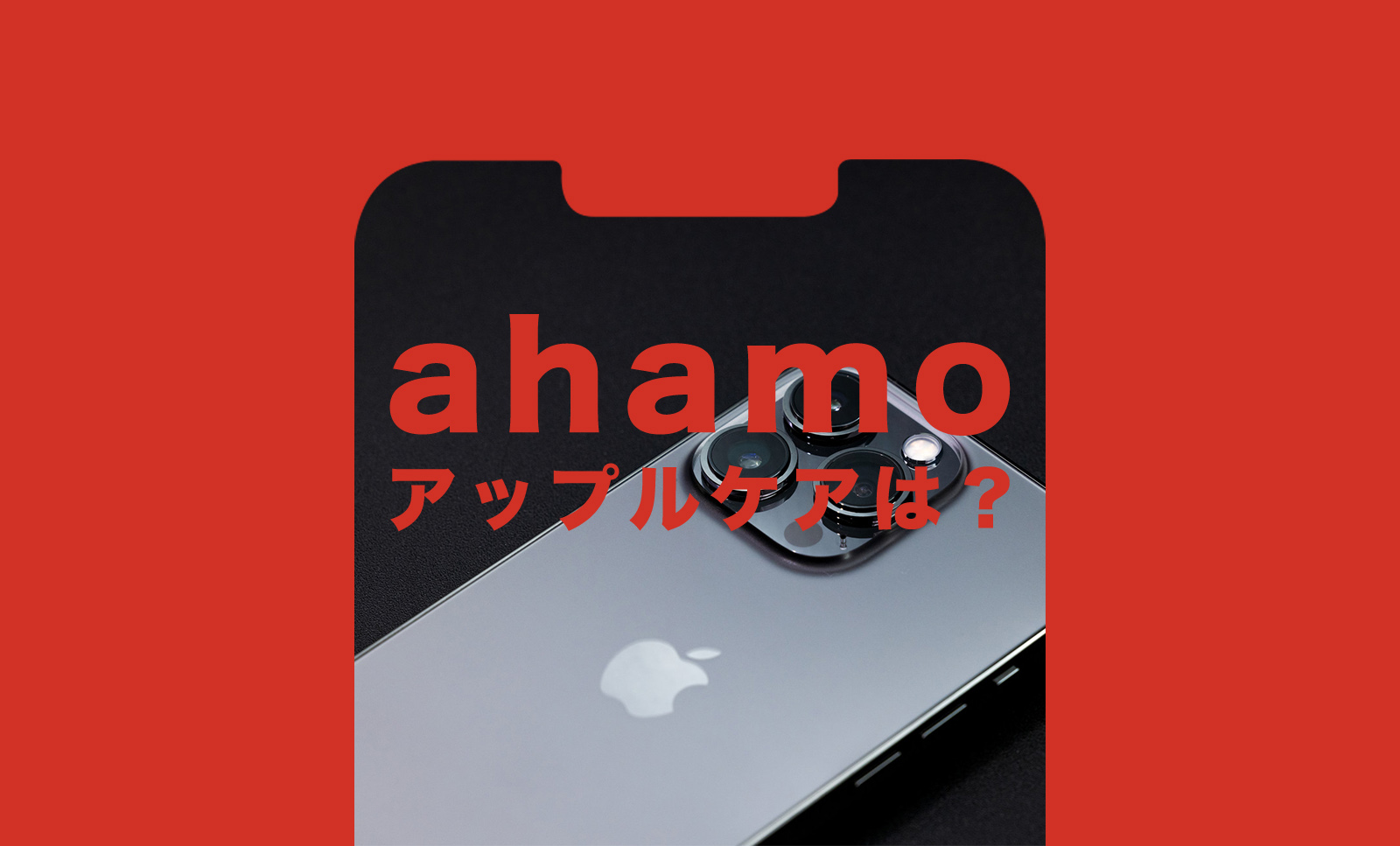 ahamo(アハモ)に乗り換えるとアップルケアはどうなる？引き継ぎされる？のサムネイル画像