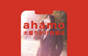 ahamo(アハモ)大盛りに通話かけ放題は付いている？5分まで無料？