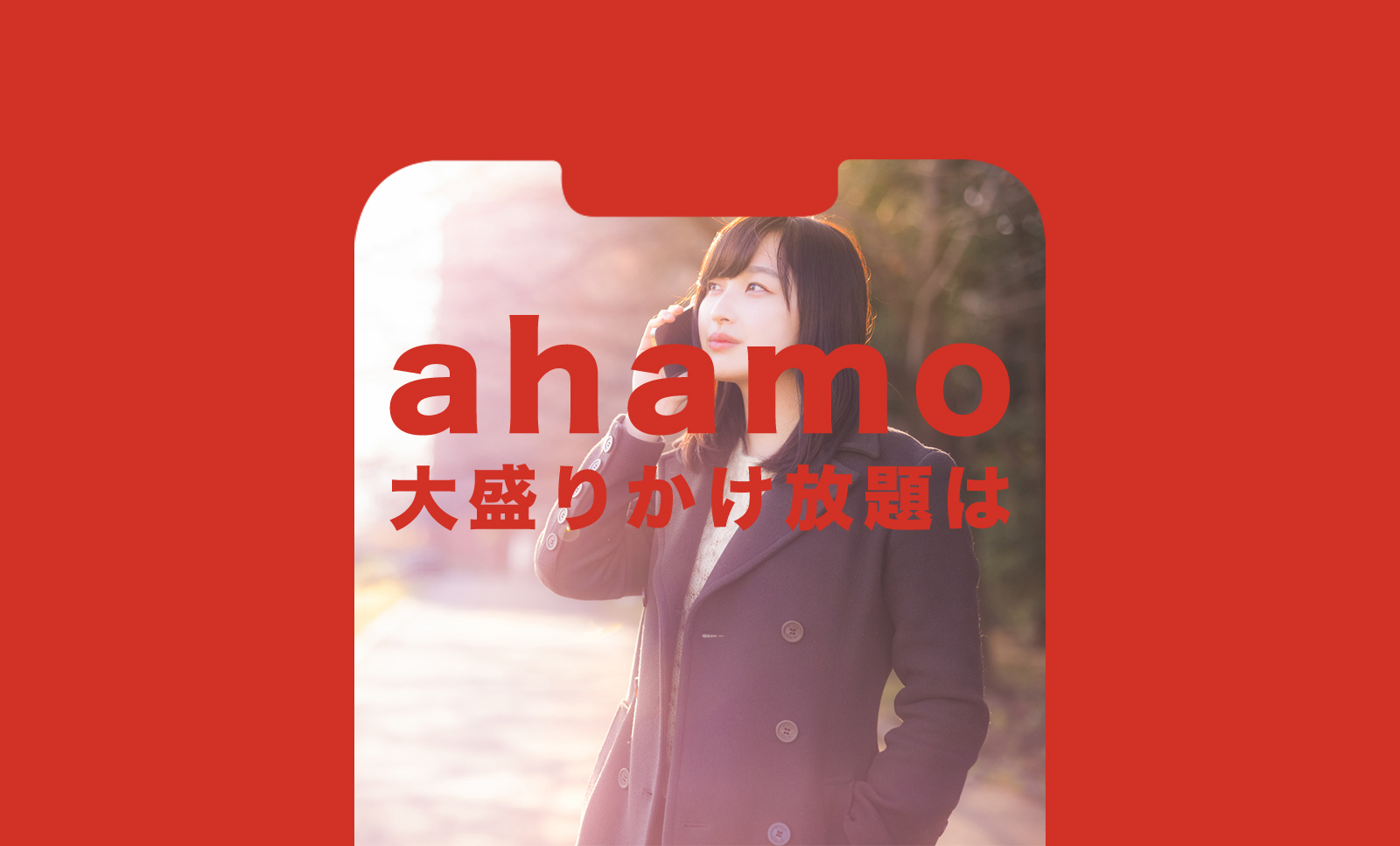 ahamo(アハモ)大盛りに通話かけ放題は付いている？5分まで無料？のサムネイル画像