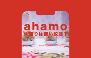 ahamo(アハモ)大盛りは使い放題？無制限にデータ通信できる？