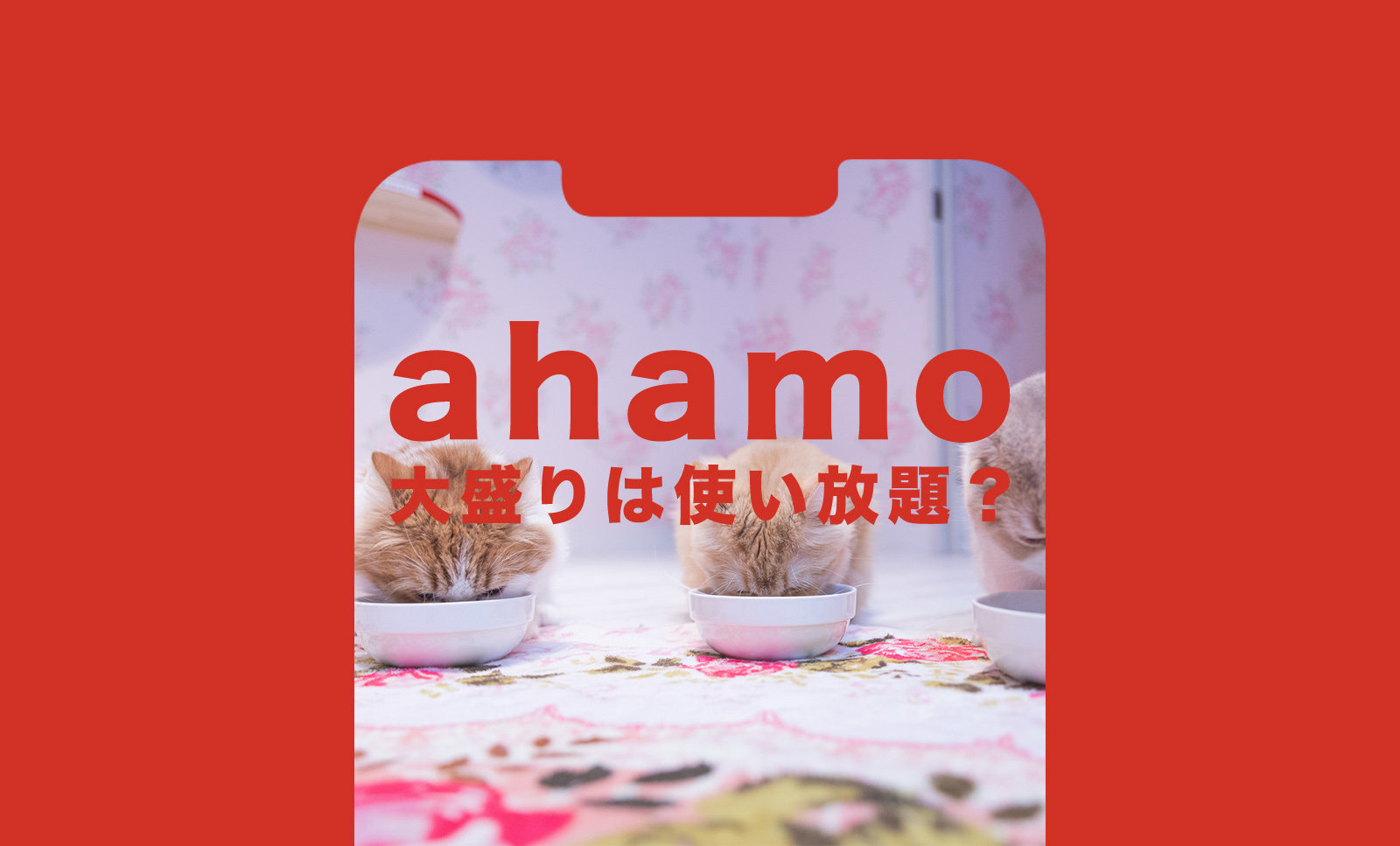 ahamo(アハモ)大盛りは使い放題？無制限にデータ通信できる？のサムネイル画像