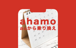 auからahamo(アハモ)にすると日割りになる？