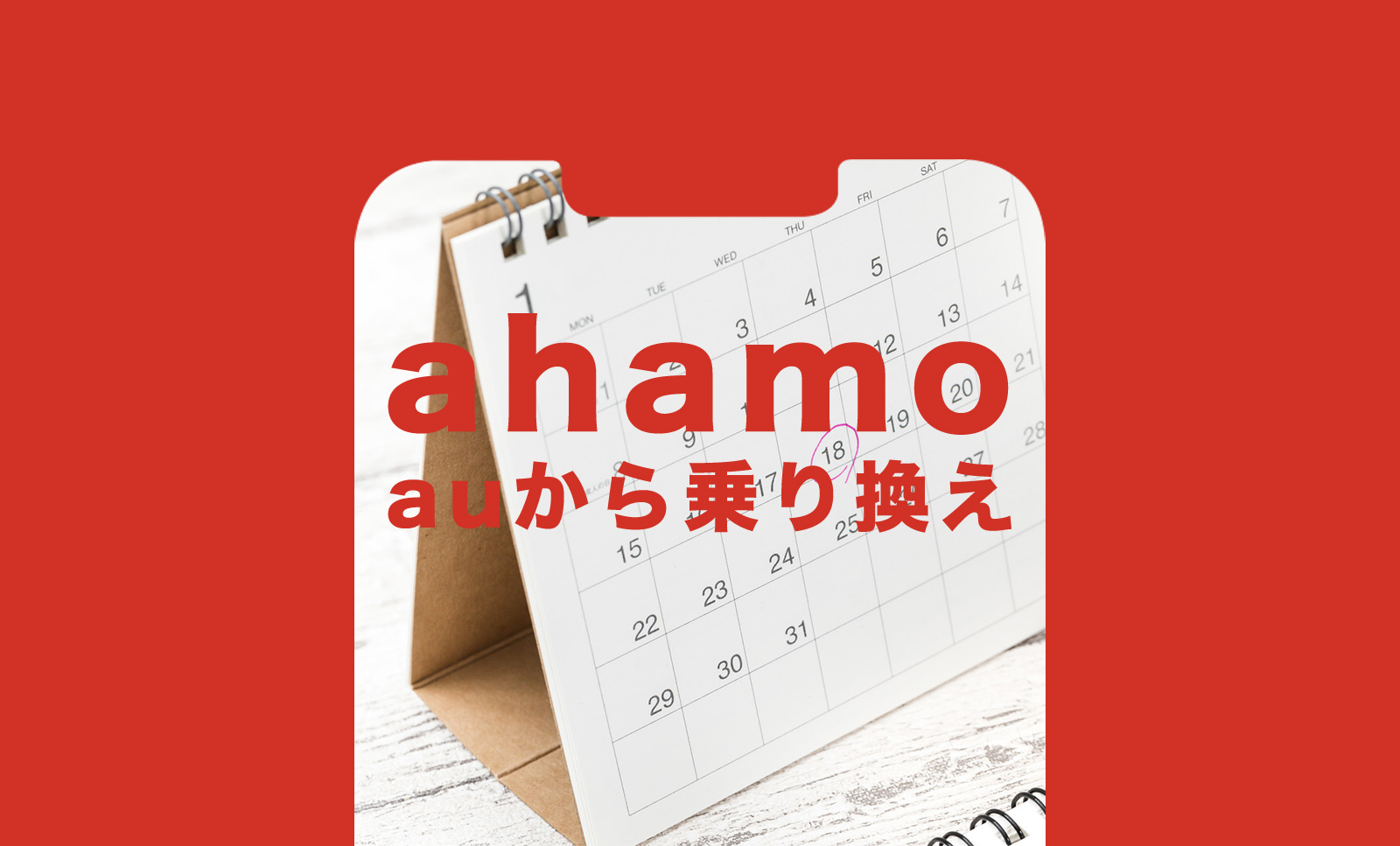 auからahamo(アハモ)にすると日割りになる？のサムネイル画像