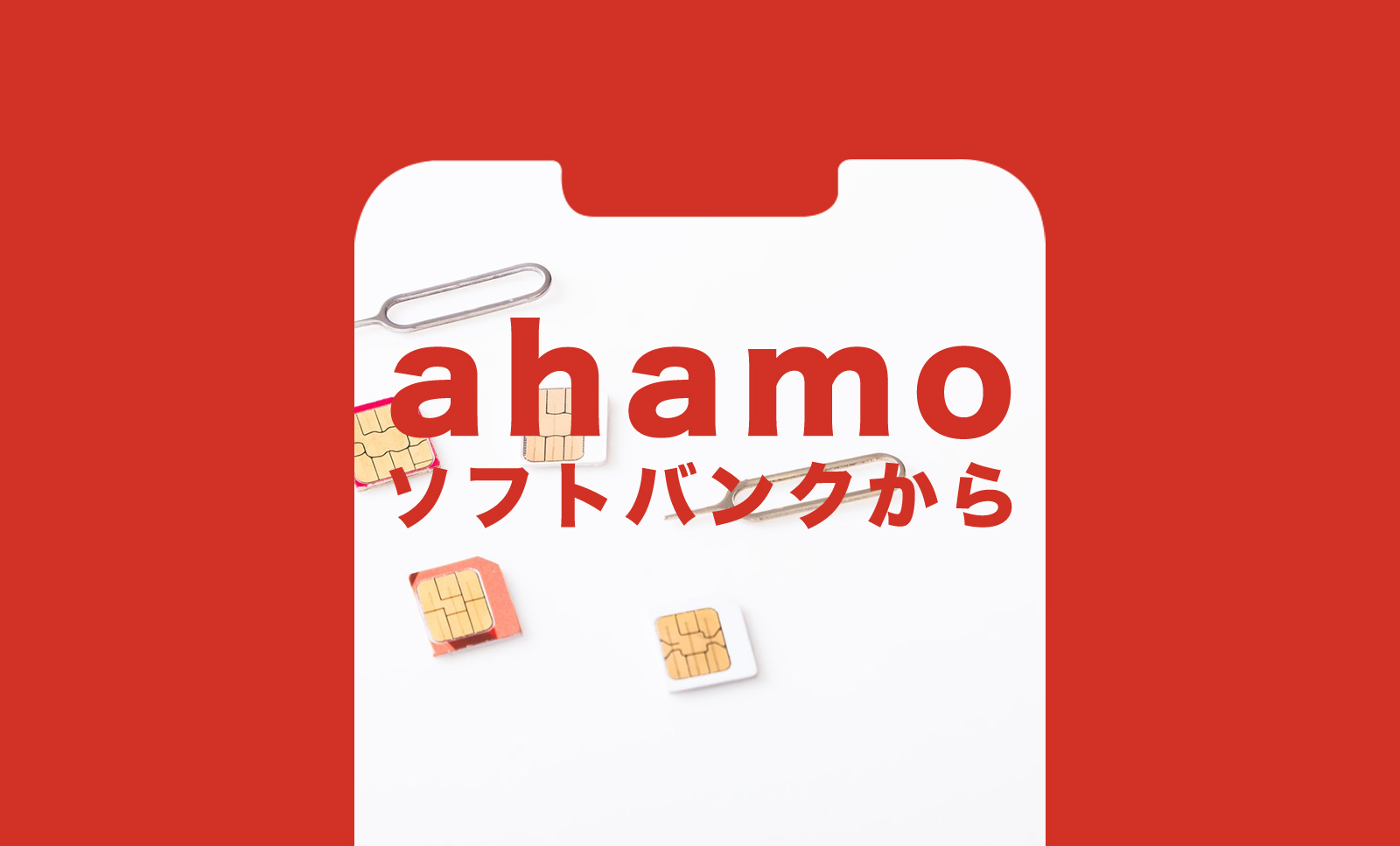 ソフトバンクからahamo(アハモ)にすると日割りになる？のサムネイル画像