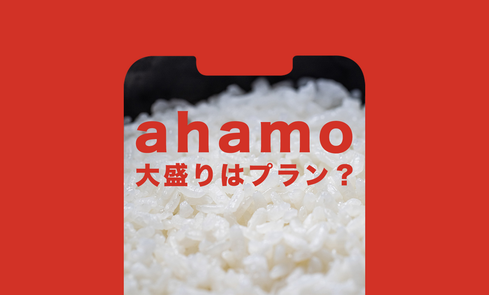 ahamo(アハモ)大盛りはプラン？100ギガ(GB)使える仕組みを解説のサムネイル画像