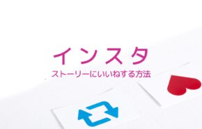 インスタのストーリー新機能のいいねの方法&やり方は？