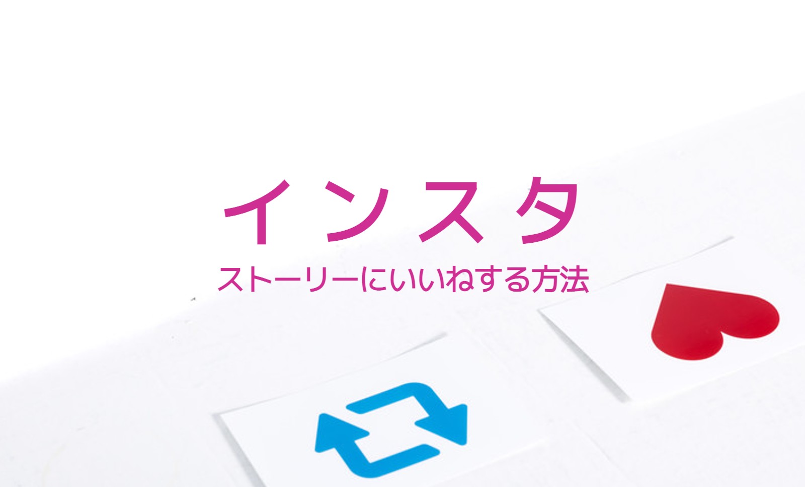 インスタのストーリー新機能のいいねの方法&やり方は？のサムネイル画像