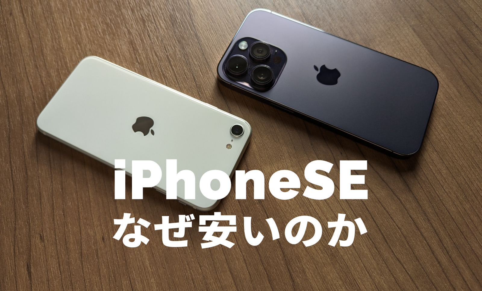 iPhone SE3(第3世代)はなぜ安い？その理由を解説【2023最新】のサムネイル画像