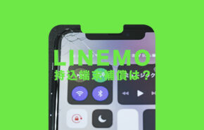 LINEMO(ラインモ)で持込端末補償 with AppleCareServicesは必要？いらない&不要？