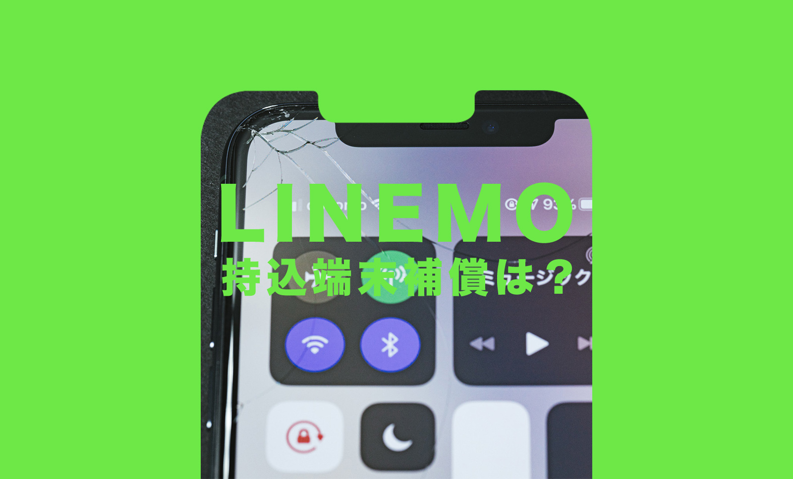 LINEMO(ラインモ)で持込端末補償 with AppleCareServicesは必要？いらない&不要？のサムネイル画像