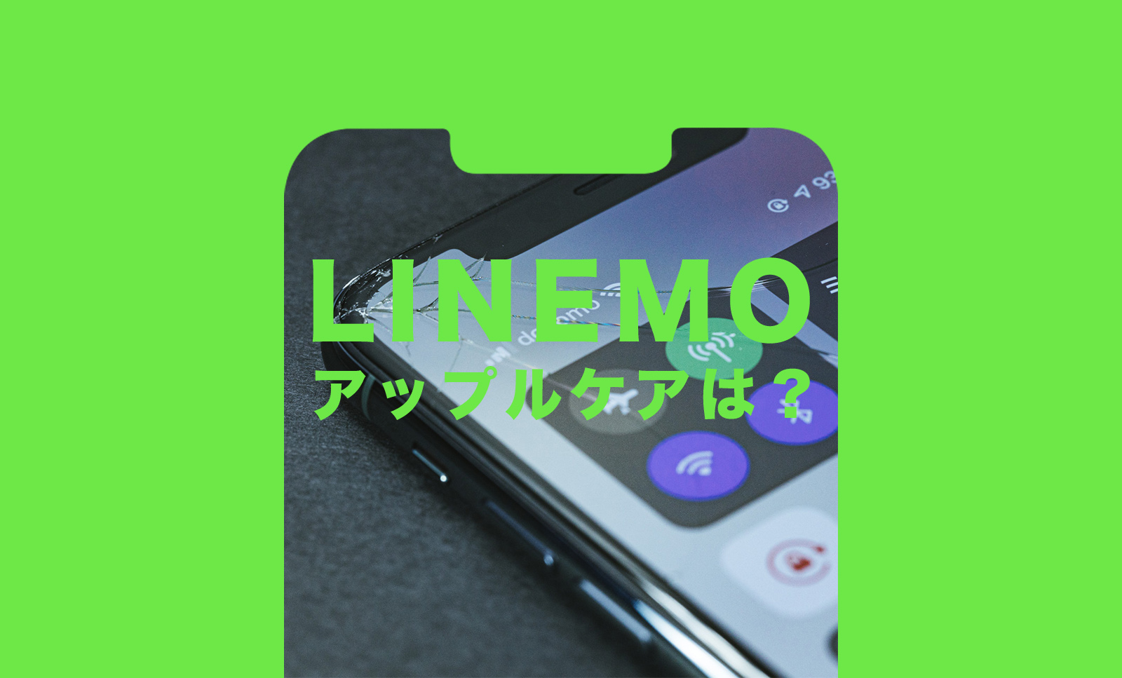 LINEMO(ラインモ)に乗り換えるとアップルケアはどうなる？引き継ぎされる？のサムネイル画像