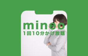 マイネオ(mineo)で10分かけ放題が必要な場合は？不要&いらない場合も解説！