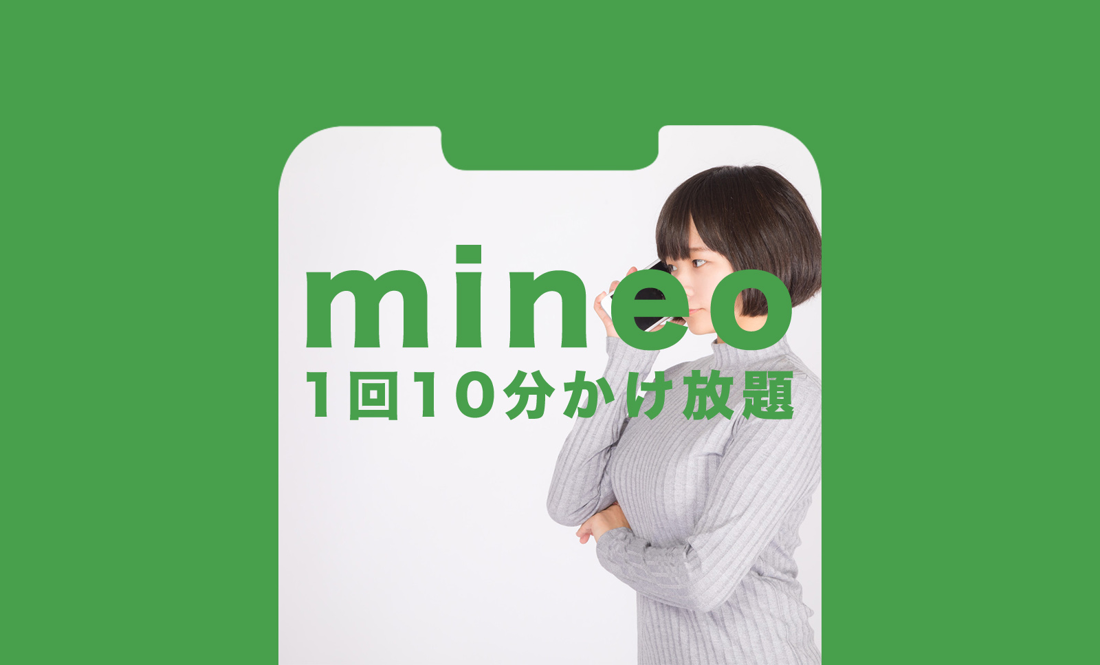 マイネオ(mineo)で10分かけ放題が必要な場合は？不要&いらない場合も解説！のサムネイル画像