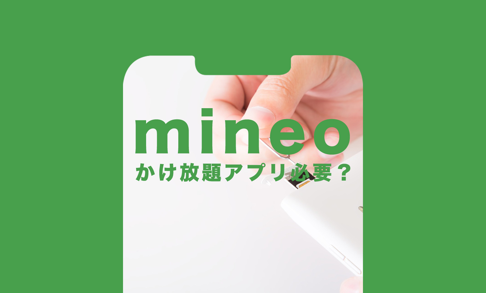 マイネオ(mineo)で10分&時間無制限かけ放題オプションで専用アプリは必要？不要？のサムネイル画像