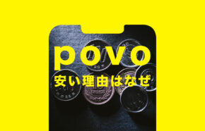 povo(ポヴォ)が安い理由はなぜ？格安料金の仕組みを解説