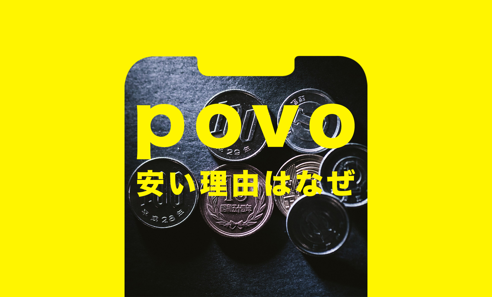 povo(ポヴォ)が安い理由はなぜ？格安料金の仕組みを解説のサムネイル画像