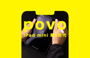 povo(ポヴォ)でiPad mini 第6世代は使える？対応している？