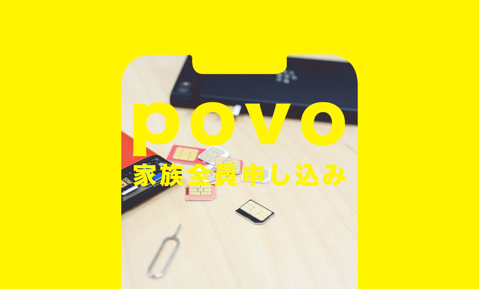 povo(ポヴォ)に家族全員での申し込み方法は？乗り換えで契約のサムネイル画像