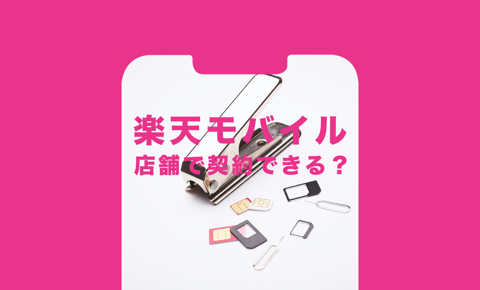 楽天モバイルは店舗&店頭で契約できる？ショップで相談できる？のサムネイル画像