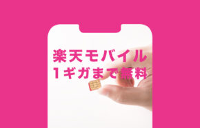 楽天モバイルの1GB(ギガ)まで無料はいつまで？期間限定？