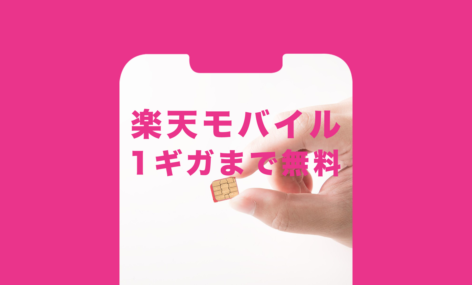 楽天モバイルの1GB(ギガ)まで無料はいつまで？期間限定？のサムネイル画像