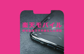 楽天モバイルの持ち込みスマホあんしん保証は後から追加することはできる？