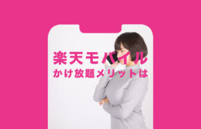 楽天モバイルの15分(標準)通話かけ放題のメリットは品質？