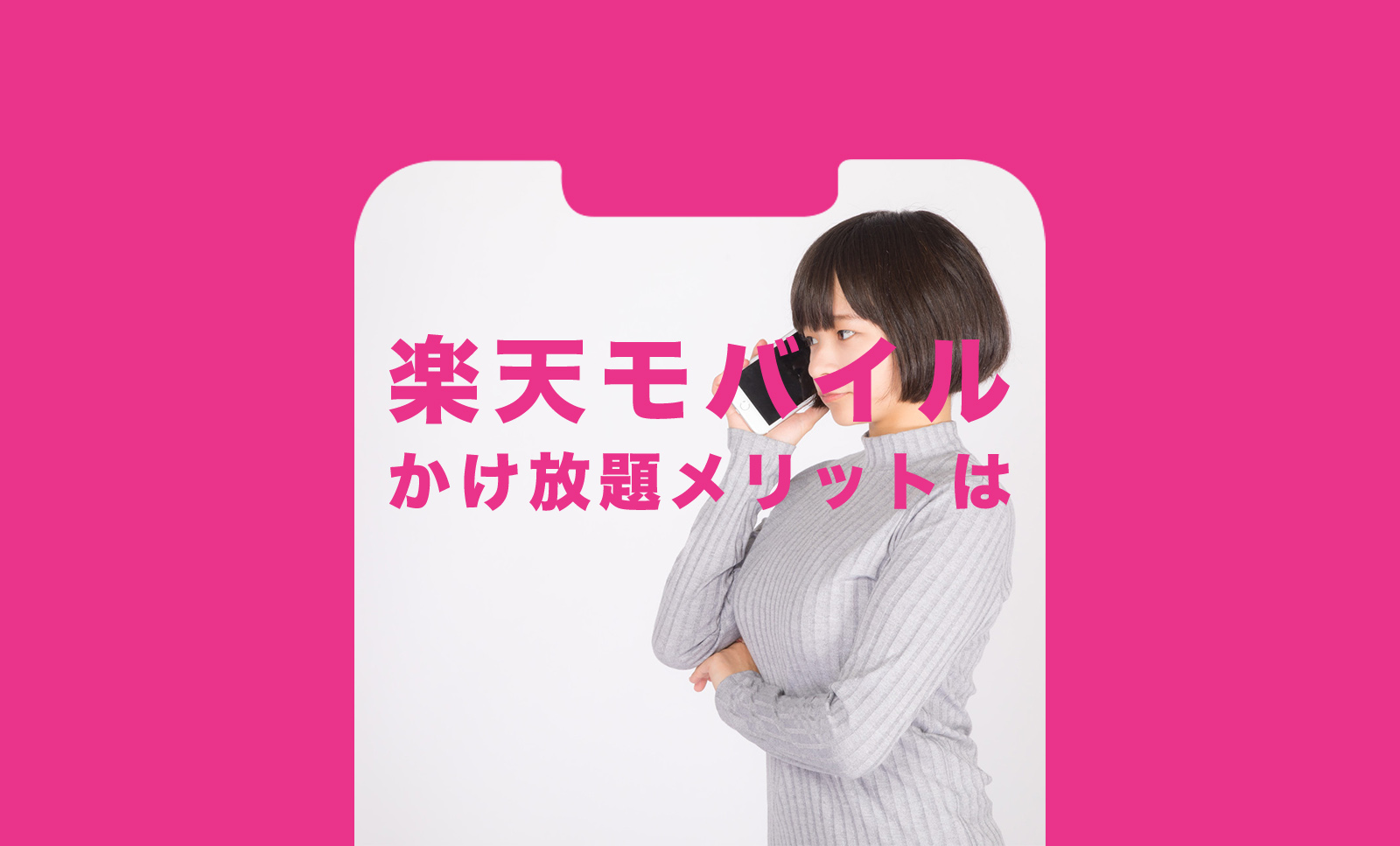 楽天モバイルの15分(標準)通話かけ放題のメリットは品質？のサムネイル画像