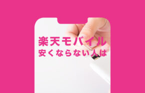 楽天モバイルで安くならない人&安くなる人の使い方を解説