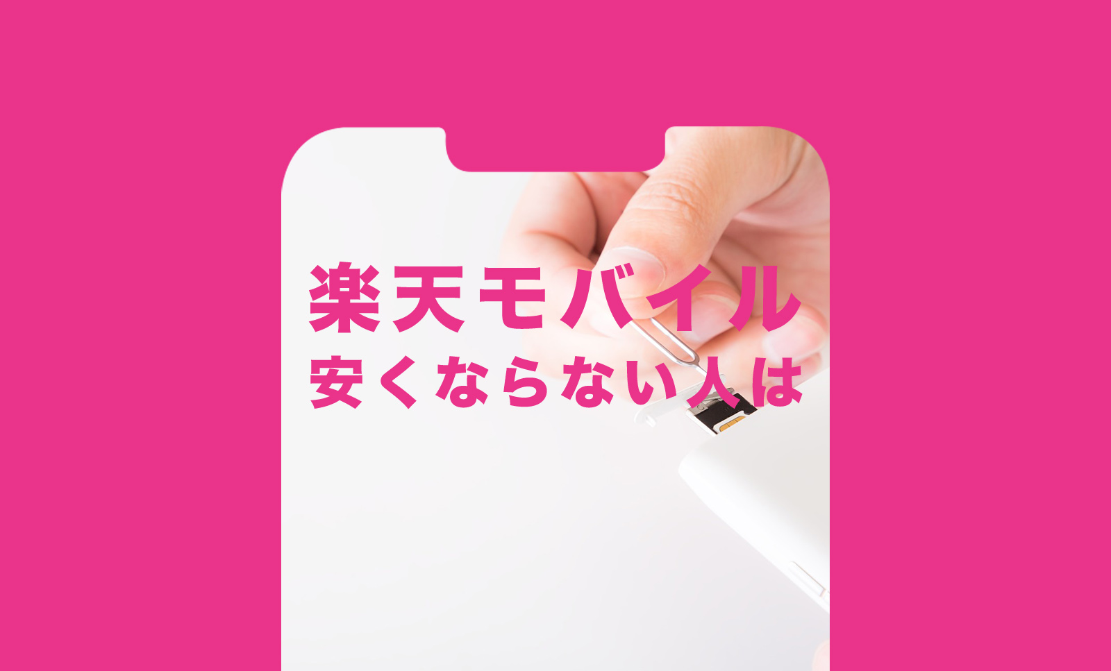 楽天モバイルで安くならない人&安くなる人の使い方を解説のサムネイル画像