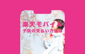 楽天モバイルで未成年の子供の場合の支払い方法はどうなる？