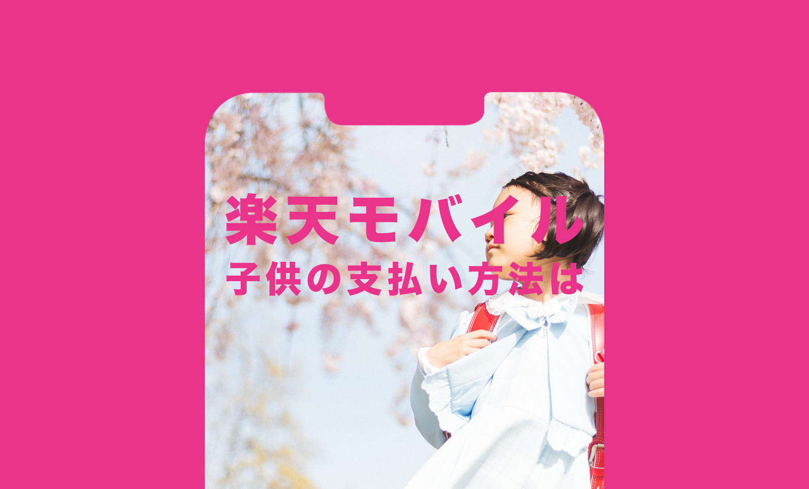 楽天モバイルで未成年の子供の場合の支払い方法はどうなる？のサムネイル画像